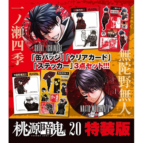 桃源暗鬼 第23巻 特装版 | 桃源暗鬼 | 秋田書店オンラインショップ