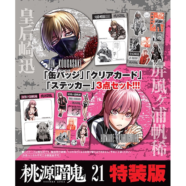 桃源暗鬼 第25巻 特装版 | 桃源暗鬼 | 秋田書店オンラインショップ