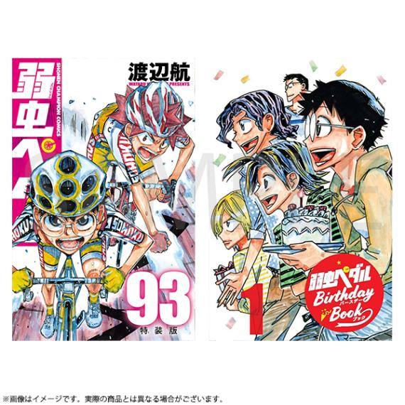 弱虫ペダル 第93巻特装版 | 弱虫ペダル | 秋田書店オンラインショップ