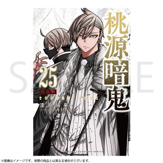 桃源暗鬼 第24巻 特装版 | 桃源暗鬼 | 秋田書店オンラインショップ