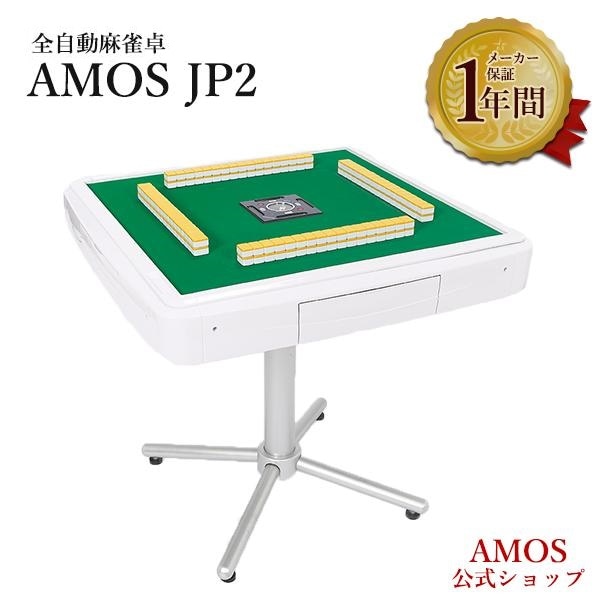 AMOS JP2（アモス ジェイピー・ツー） 座卓兼用タイプ | AMOS公式ショップ