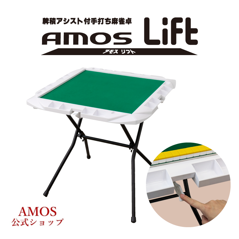 手打麻雀卓 AMOS Lift(アモスリフト) 立卓 折りたたみタイプ 牌積み