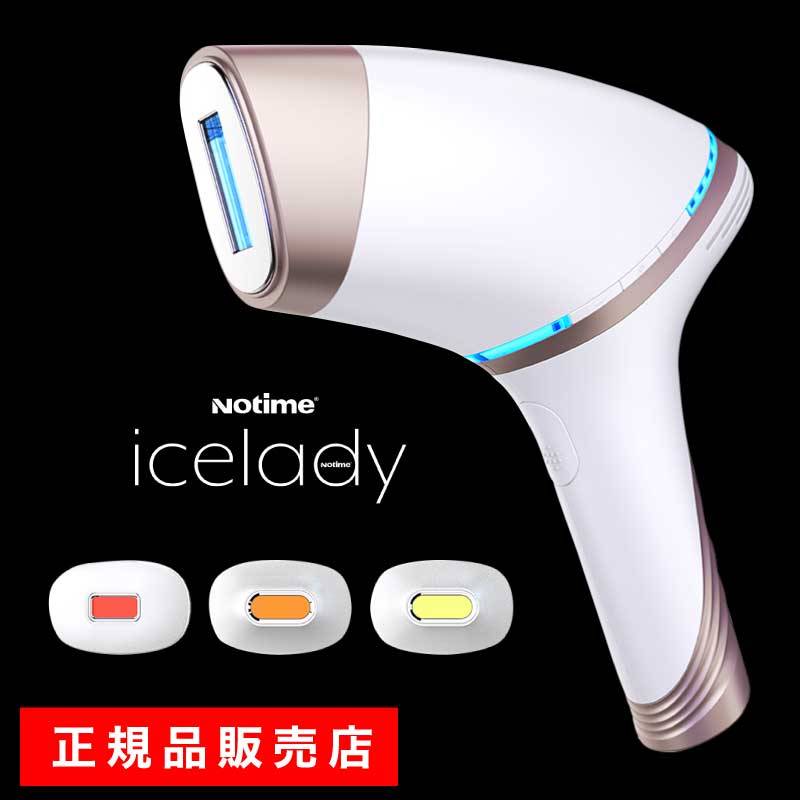 アイスレディ 脱毛器 家庭用光美容器 icelady notime エステ IPL脱毛器