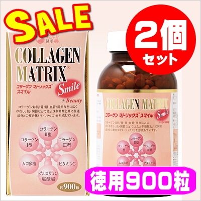 コラーゲンマトリックス・スマイル900粒☆2個セット【限定特価