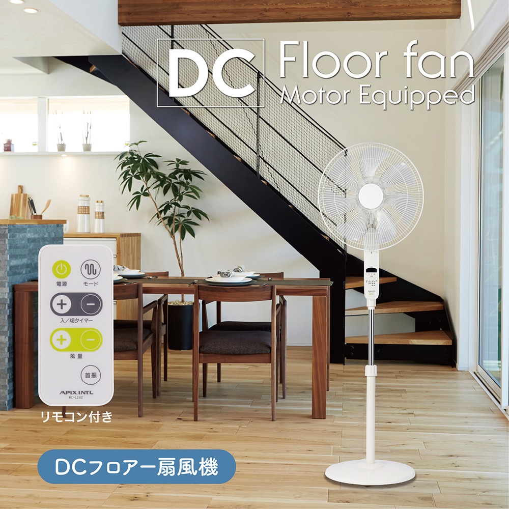 DCフロアー扇風機 AFL-286R | 扇風機・ファン | アピックス