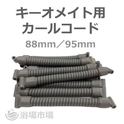 カールコード】キーバンド キー・オ・メイト用カールコード 10本
