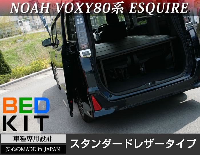 ノア noah ヴォクシー voxy 80系 エスクァイア 専用 ベッドキット