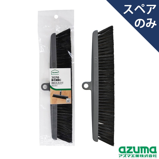 スペア番号60】AZB-SP602 自在ほうき30スペア(スペアのみ・柄別売り