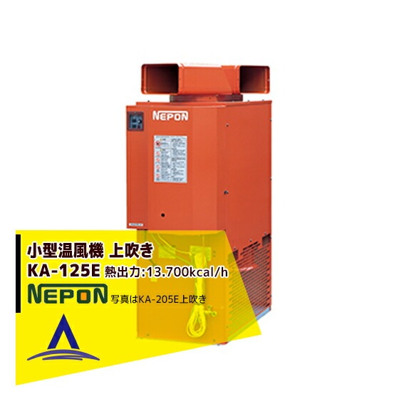 ネポン｜施設園芸・ハウス用 小型温風機 上吹タイプ KA-125E | その他