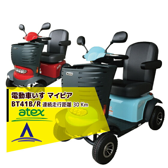 アテックス｜atex 電動車椅子 マイピア BT41 （B・R） | アテックス
