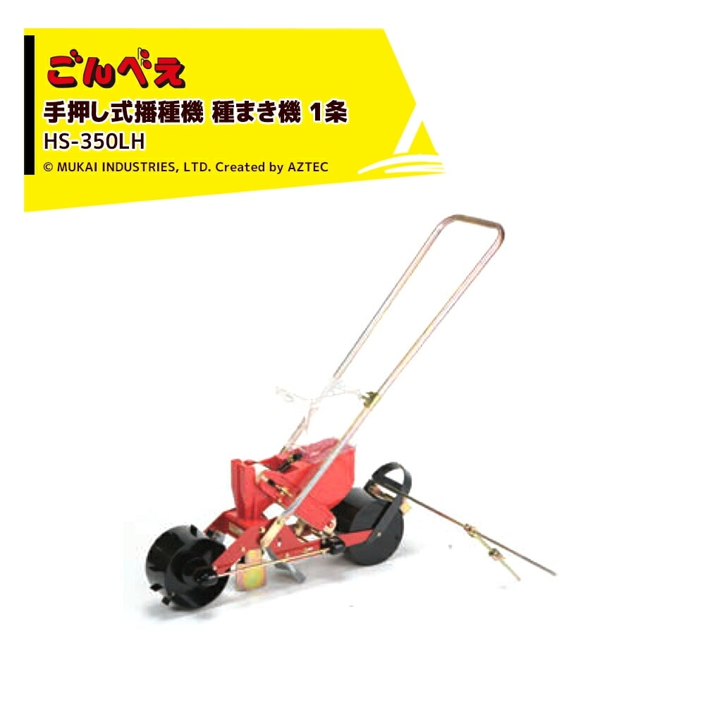 向井工業｜手押し式播種機 種まき機 ごんべえ 1条 リンクベルト・サブ