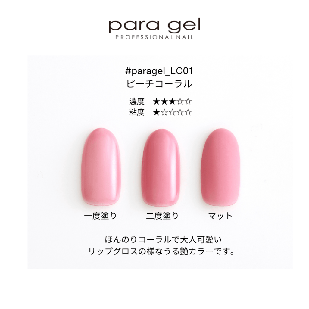 LC01 ピーチコーラル | すべての商品 | | para gel onlineshop