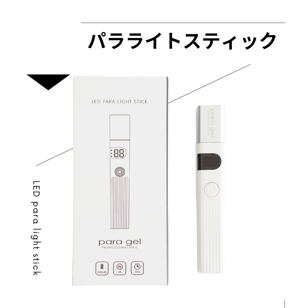 パラジェル LED パラライトスティック 3W | すべての商品 | | para gel