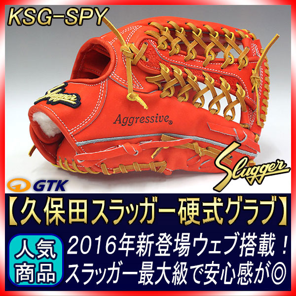 久保田スラッガー KSG-SPY Fオレンジ K7ラベル 硬式外野手用グラブ