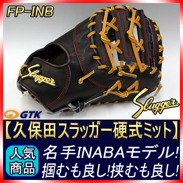 久保田スラッガー FP-INB ブラック 硬式用ファーストミット 名手INABA