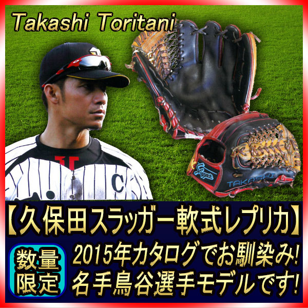 久保田スラッガー 軟式レプリカ 当店限定 軟式スペシャルオーダー6PSM