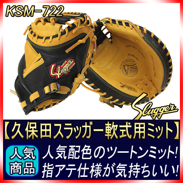 久保田スラッガー KSM-722 タン×ブラック 一般軟式用 カラーリングが