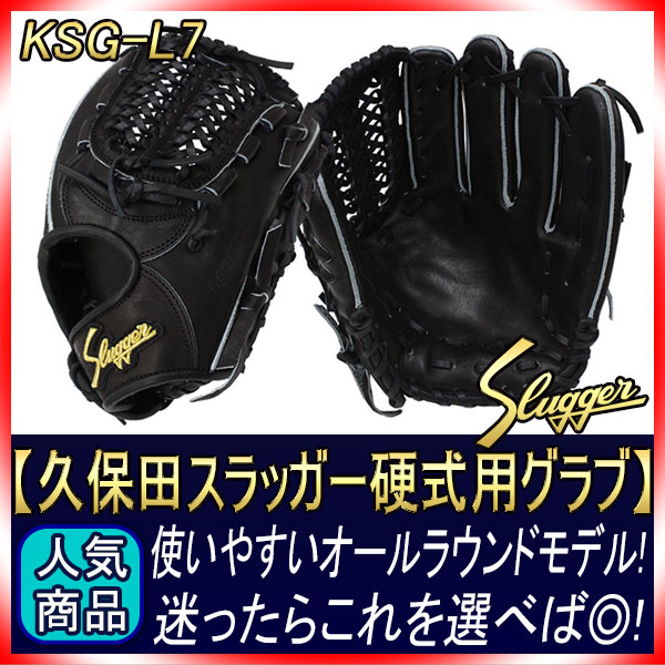 久保田スラッガー KSG-L7 ブラック×ブラック紐 K9ラベル 硬式オール