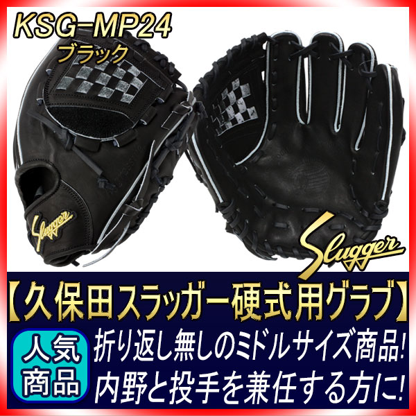 久保田スラッガー 硬式 グローブ KSG-MP24 ブラック 内野手用 ショート