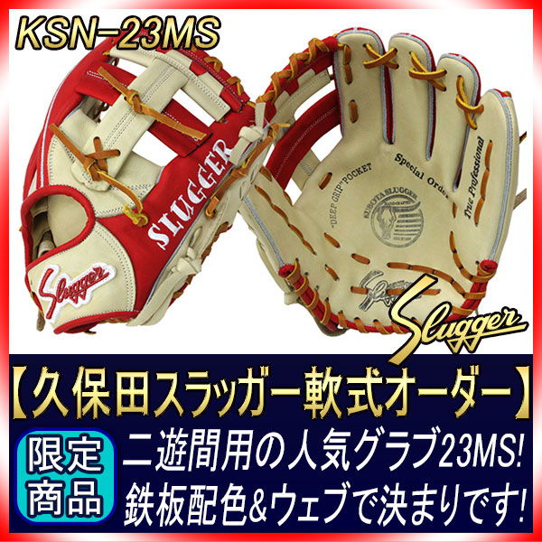 久保田スラッガー 軟式 グローブ オーダー 23MS W-48 K19ラベル
