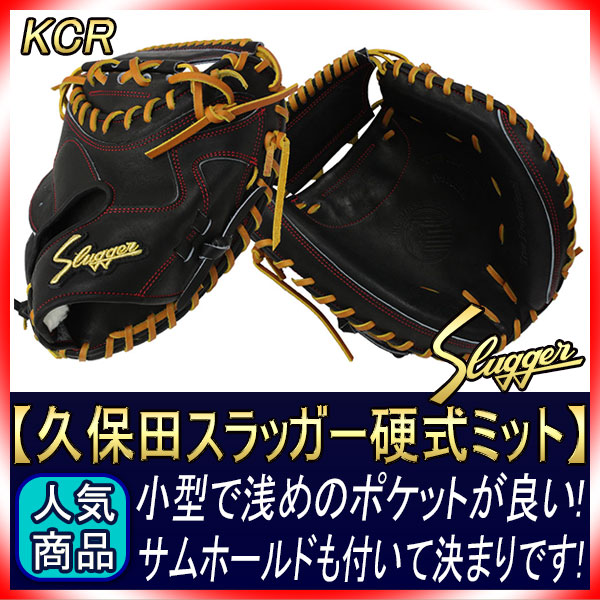 久保田スラッガー 硬式グローブ キャッチャー用 KCR ブラック 硬式用