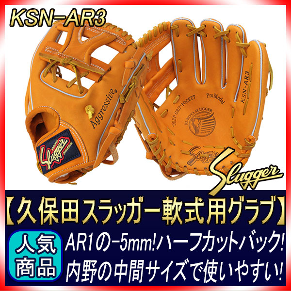 久保田スラッガー 軟式 グローブ KSN-AR3 KSオレンジ ショート向け