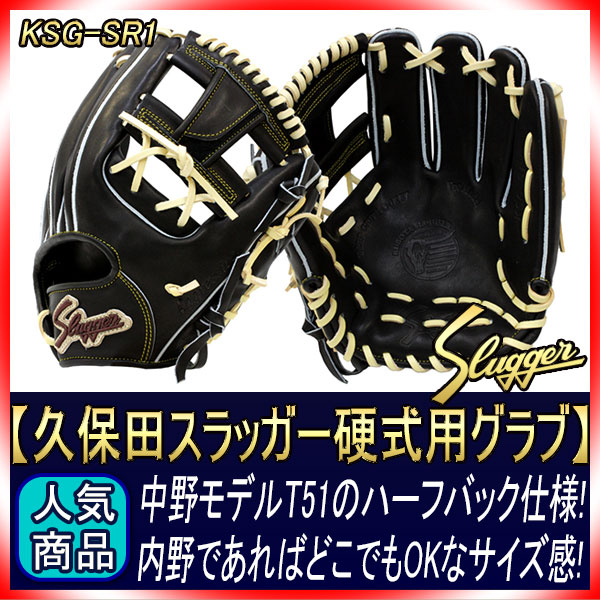久保田スラッガー 硬式グローブ 内野手 KSG-SR1 ブラック 中野拓夢