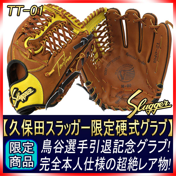 久保田スラッガー 名手鳥谷選手引退記念硬式用グラブ 完全本人仕様