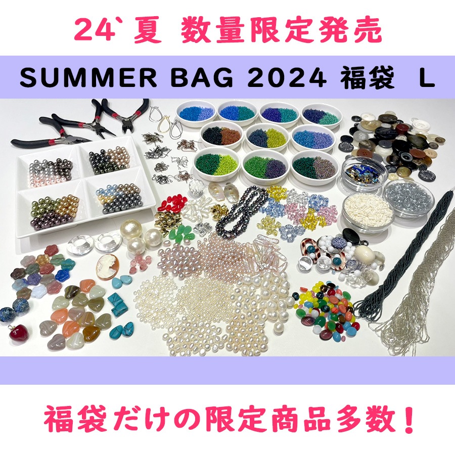 大人気 【2024 福袋 SUMMER BAG L ビーズ セレクト パーツ 11,000円