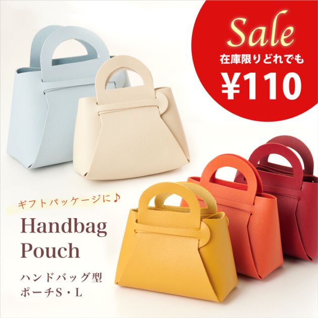 110円SALE☆ハンドバッグ型ポーチ 全7色/S・L【組み立て式/ラッピング
