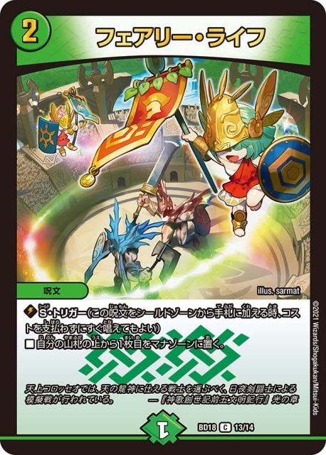 フェアリー・ライフ[](BD18-13) | デュエル・マスターズ,シングル