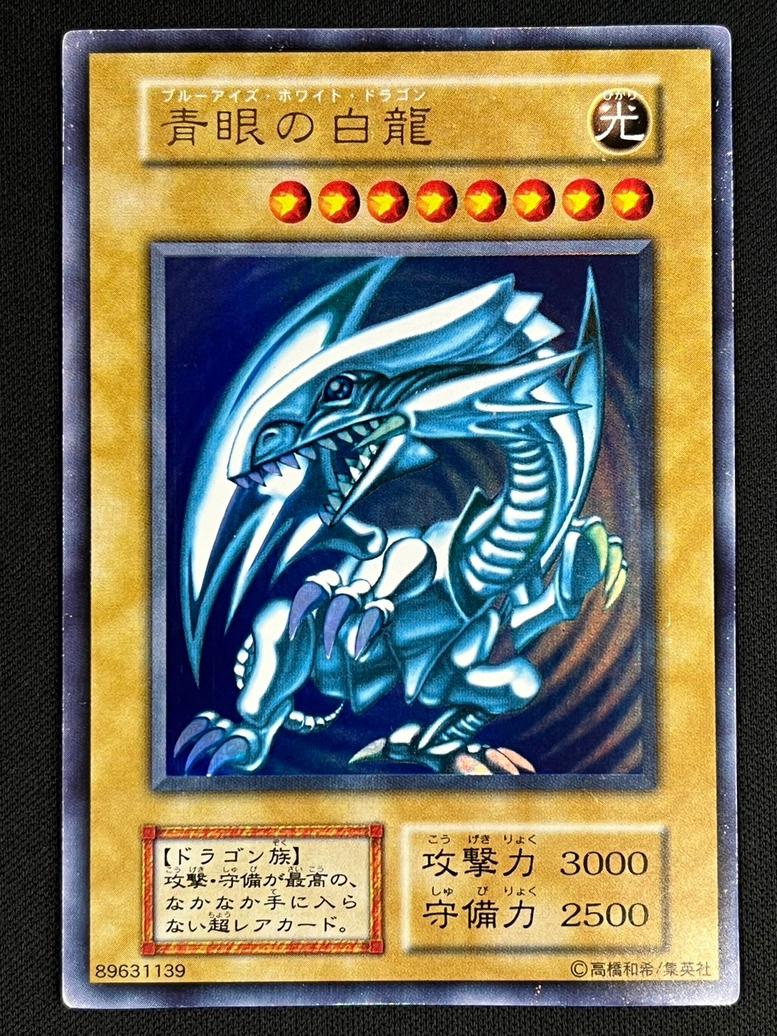 状態B】青眼の白龍[初期ｳﾙﾄﾗ] | 遊戯王 | Bee本舗 トレーディング