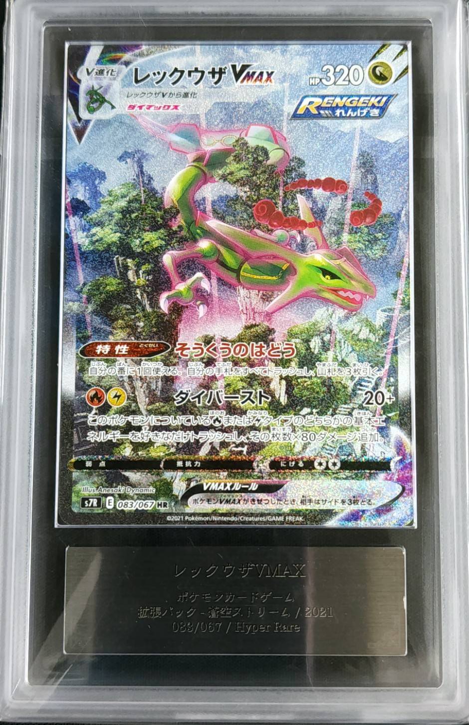 レックウザVMAX《ARS10/鑑定書付き》[HR](S7R-083/067) | ポケモン