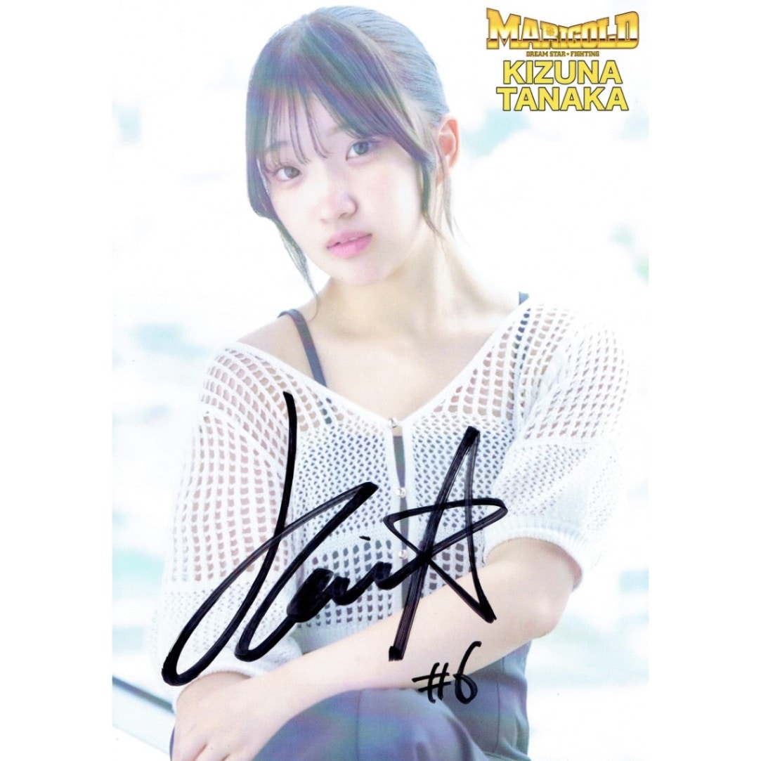 田中きずな #6 マリーゴールド ポートレート 直筆サイン入り