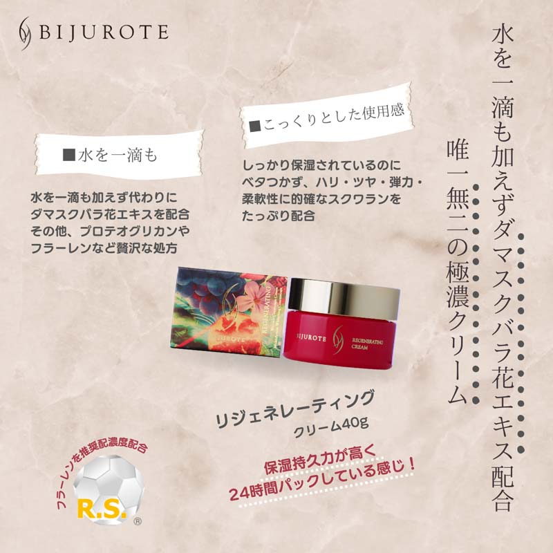 ビジュローテ(BIJUROTE) リジェネレーティングシリーズ トライアル