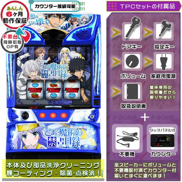 SLOTとある科学の超電磁砲 パチスロ 実機 本体 タッチパネル式データ