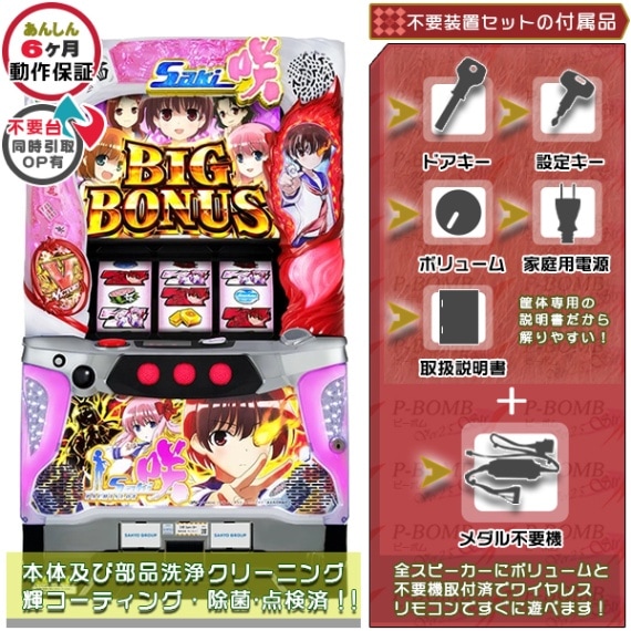 咲-Saki パチスロ 実機本体 メダル不要機セット | 三洋物産・SANYO