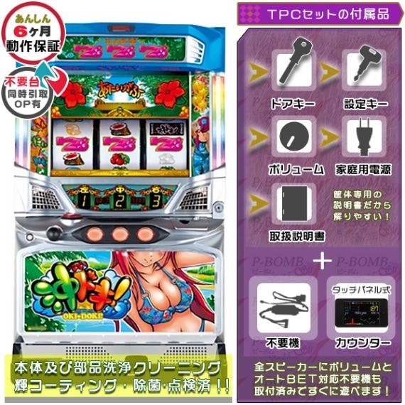 沖ドキ！シリーズ｜中古スマスロ・パチスロ｜セット価格｜ピーボム