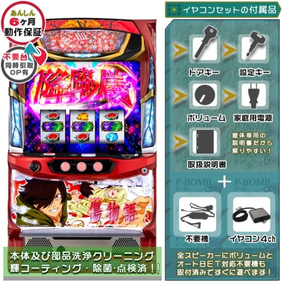 物語シリーズ｜中古スマスロ・パチスロ｜セット価格｜ピーボム