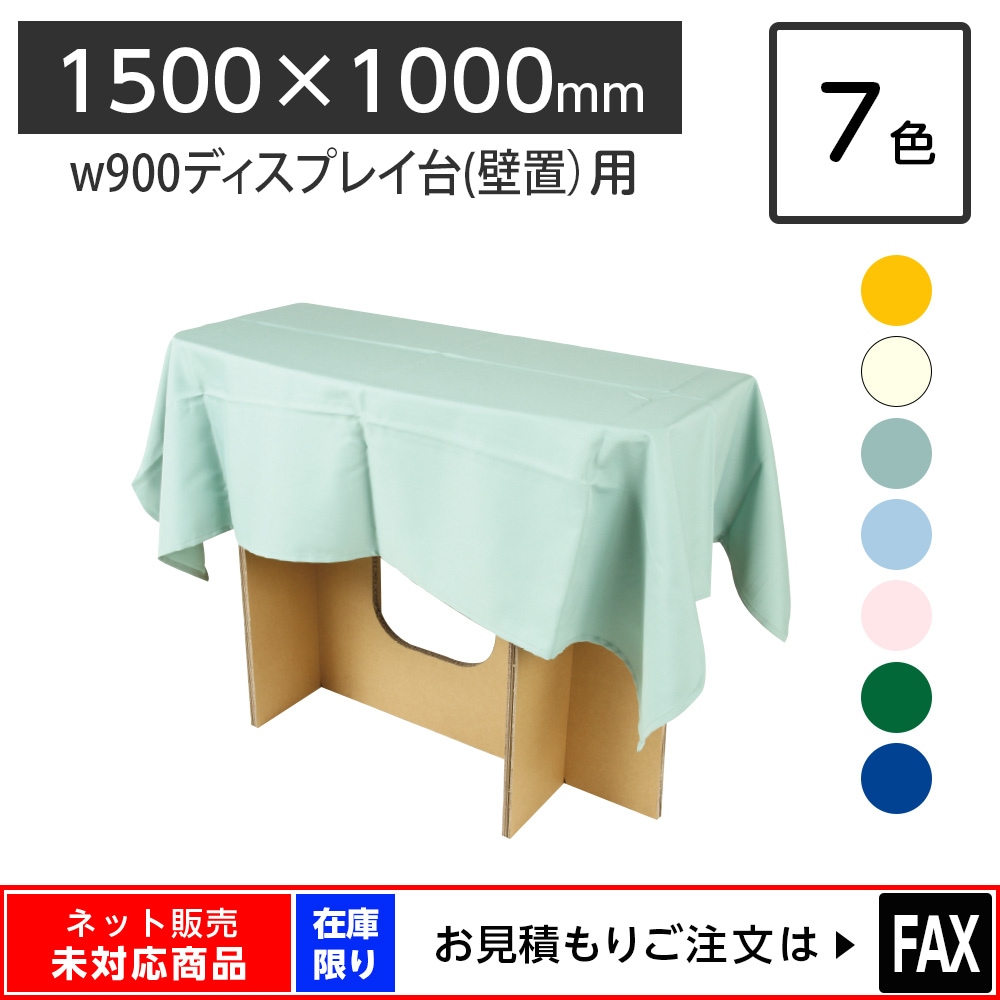 ディスプレイ用クロス 1500×1000mm 長方形 全7色 ※webshop未対応・在庫