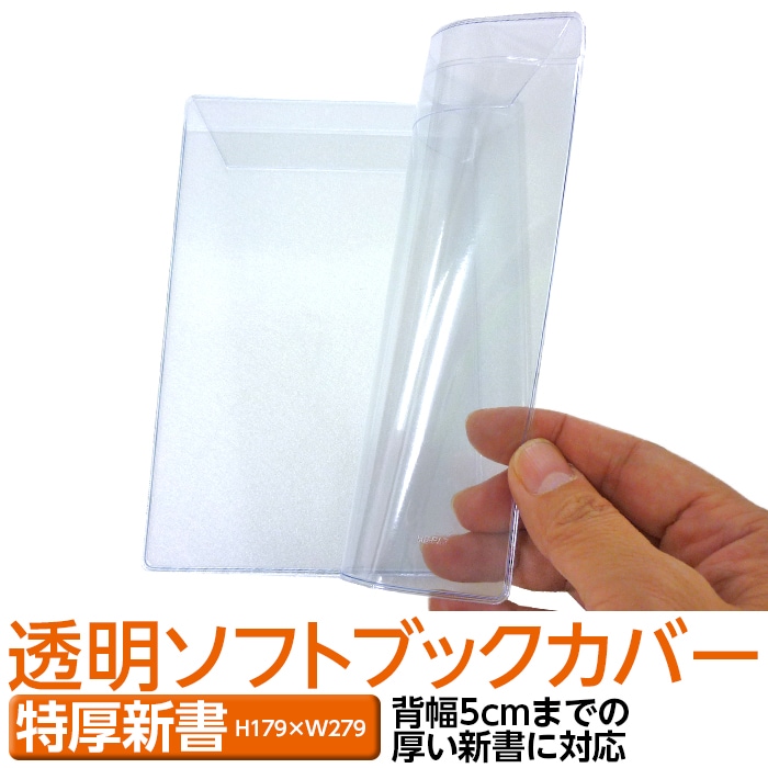 4546-9010）透明ビニールブックカバー [ソフト] 特厚新書サイズ 本用