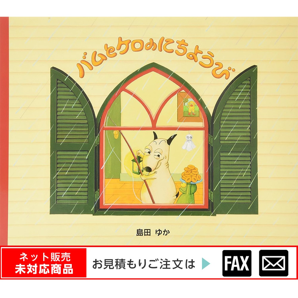 8605-3759)大型絵本「バムとケロのにちようび」 ※webshop未対応・お