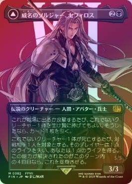 FOIL】【日】威名のソルジャー、セフィロス/Sephiroth, Fabled SOLDIER