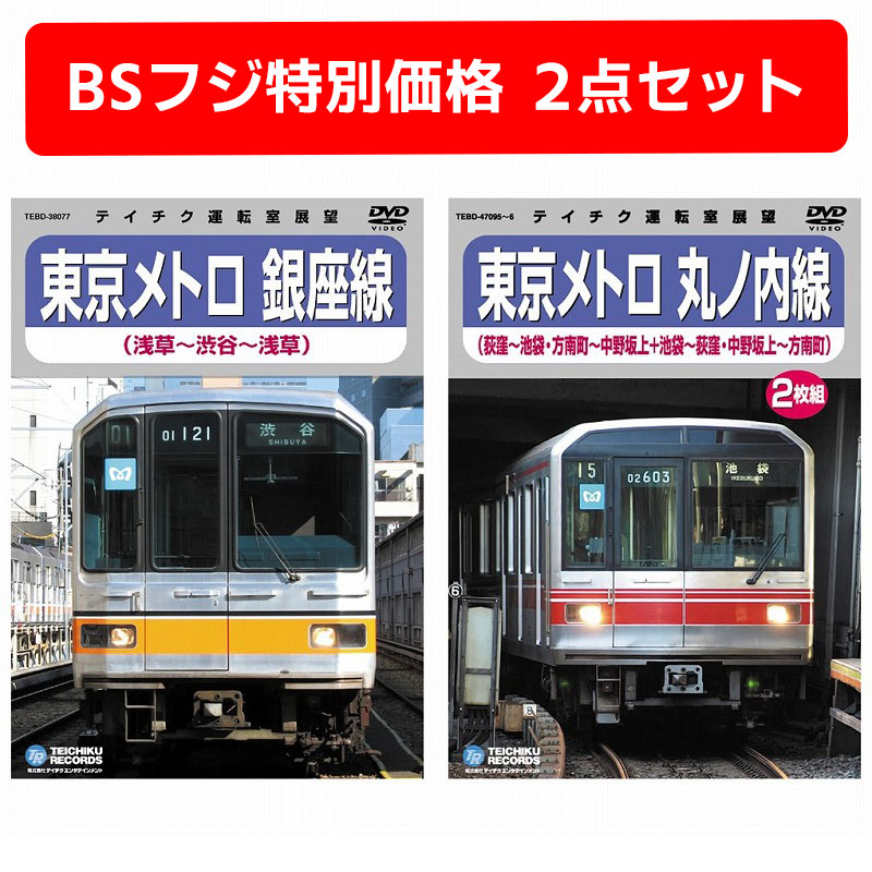 特別価格】鉄道 DVD 運転室展望 東京メトロ 銀座線・丸ノ内線 2点