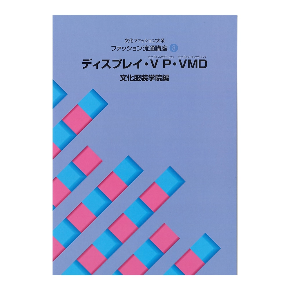 文化ファッション大系 ファッション流通講座8 ディスプレイ・VP