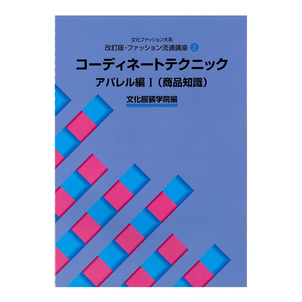 教科書 ]：学校法人文化学園文化購買事業部