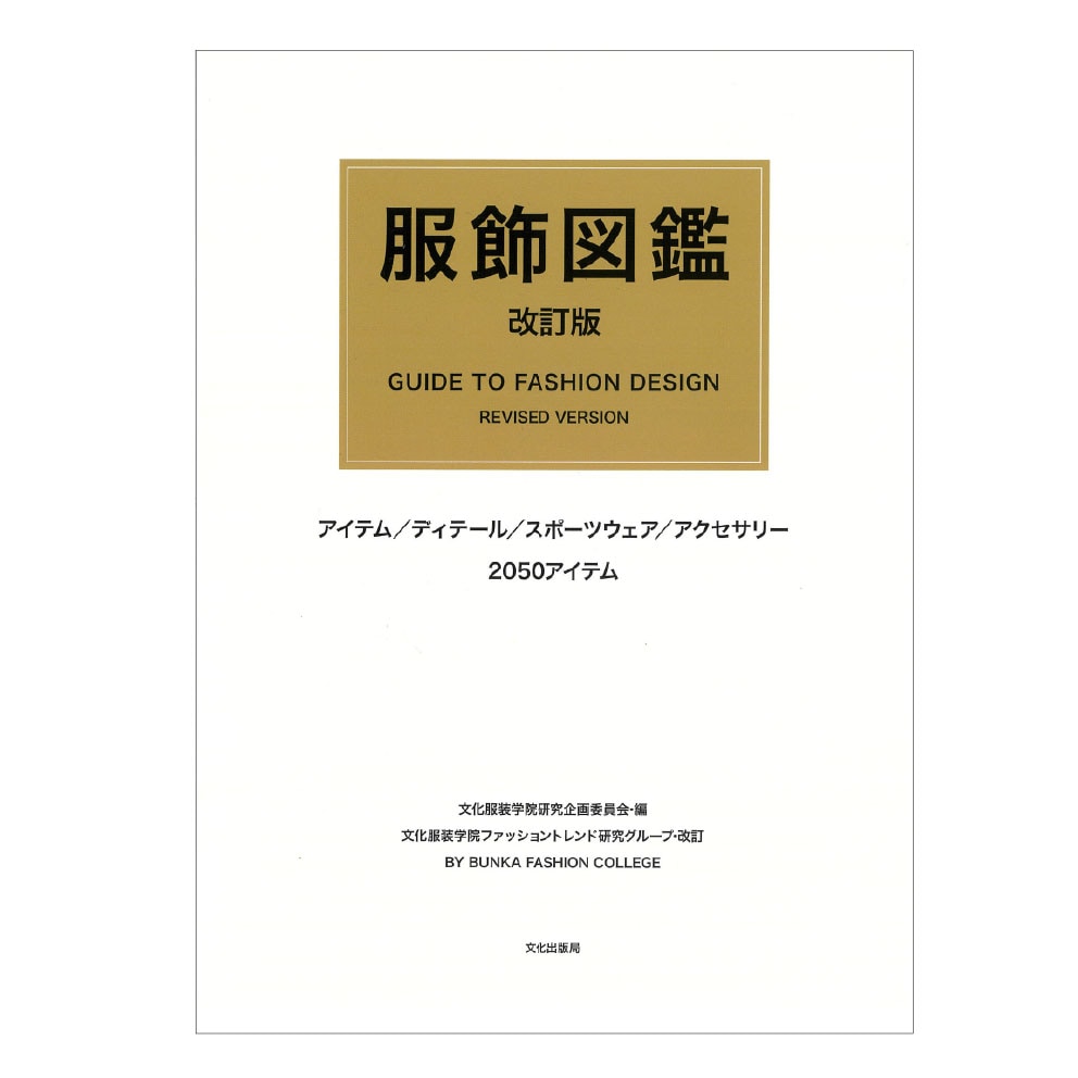 教科書 ]：学校法人文化学園文化購買事業部