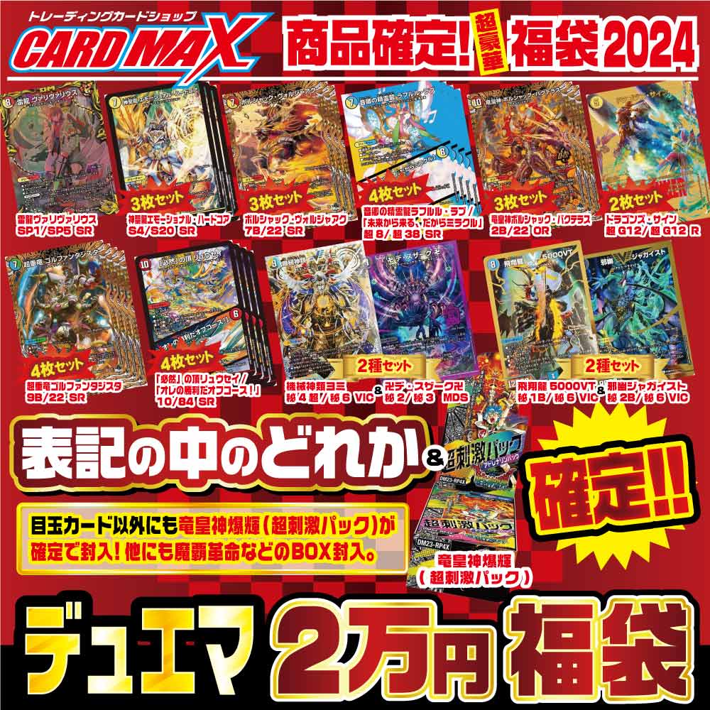 2024年 新春デュエマ 超豪華2万円 福袋【デュエルマスターズ