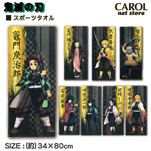 スポーツタオル 鬼滅の刃 34×80cm 綿100% きめつ 竈門炭治郎 竈門禰