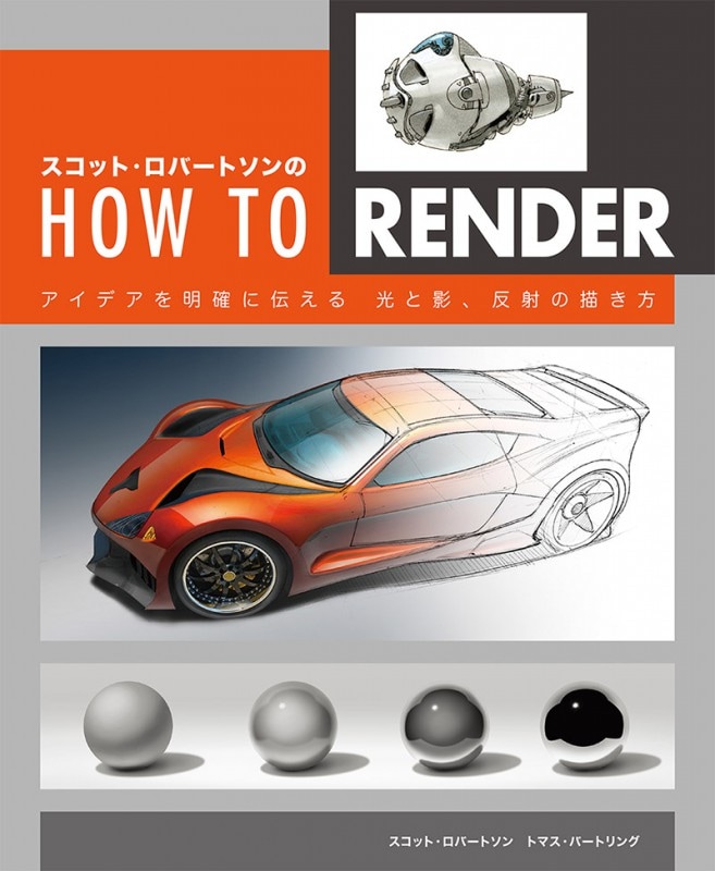 スコット・ロバートソンのHow to Render | 書籍,その他,アート
